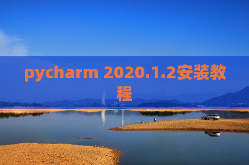 pycharm 2020.1.2安装教程